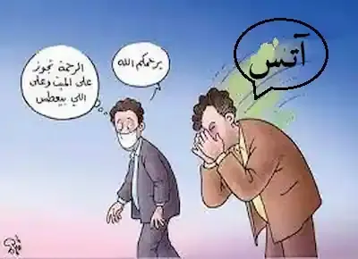 كاريكاتير لشخص يعطس "اتسي" ورجل يرد عليه "يرحمكم الله"