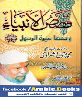 كتاب قصص الأنبياء ومعها سيرة الرسول PDF - محمد متولي الشعراوي