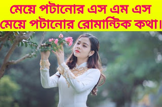 মেয়ে পটানোর এস এম এস,মেয়ে পটানোর কবিতা,মেয়ে পটানোর রোমান্টিক কথা,ফেসবুকে মেয়ে পটানোর মেসেজ,মেয়ে পটানোর চন্দ,মেয়ে পটানো ফেসবুক স্ট্যাটাস,মেয়ে পটানো রোমান্টিক কবিতা।