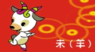 goat zodiac 2012 未 羊