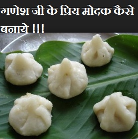 ???? ?? ?????? ???? ????? ?? ????, Ganesh Ji Ka Bhog Banane Ki Vidhi