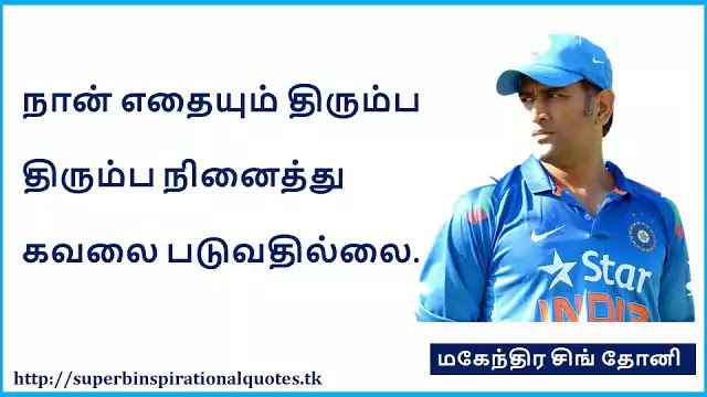 MS Dhoni Famous motivational quotes in Tamil 4