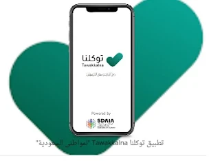 تحميل تطبيق توكلنا Tawakkalna "لمواطنى السعودية" برابط مباشر مجاناً للأندرويد والكمبيوتر