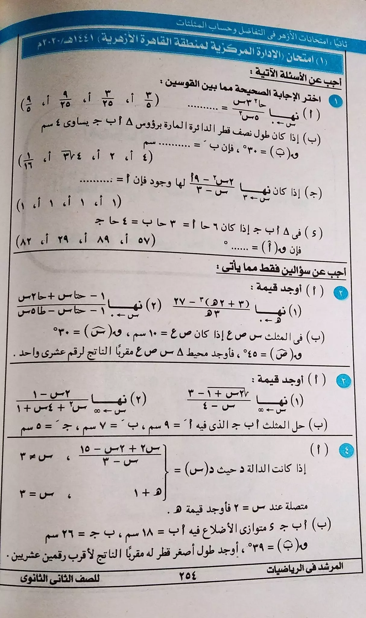 امتحانات التفاضل وحساب المثلثات كتاب المرشد