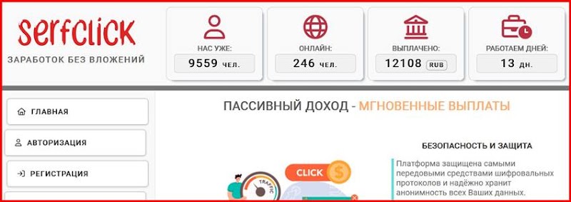 Мошеннический сайт serfclick.org – Отзывы, развод, платит или лохотрон? Мошенники SERFCLICK