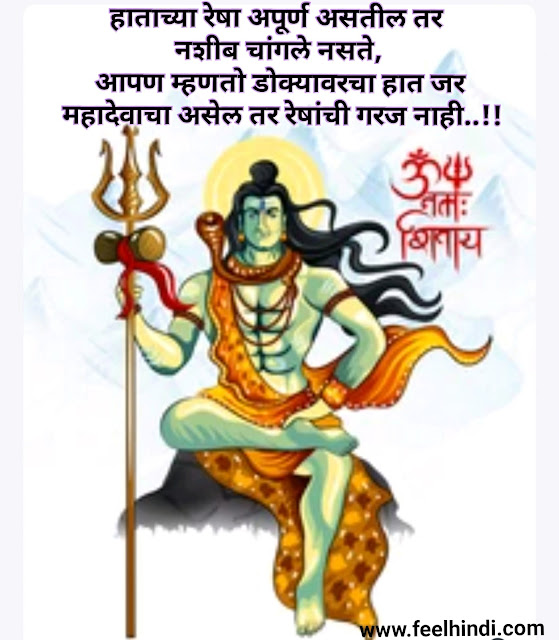 Mahadev status in marathi |  Mahadev shayari & quotes in marathi | महाशिवरात्री wishes, sms शुभेच्छा इन मराठी |