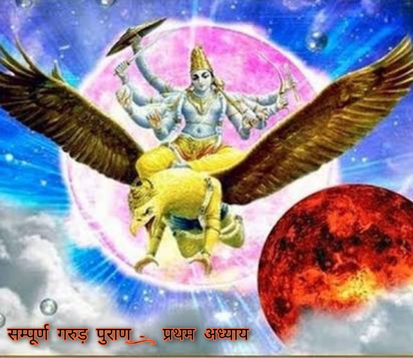 गरुड़ पुराण (संक्षिप्त) Garuda Purana (succinct) :– पहला अध्याय  (First chapter)