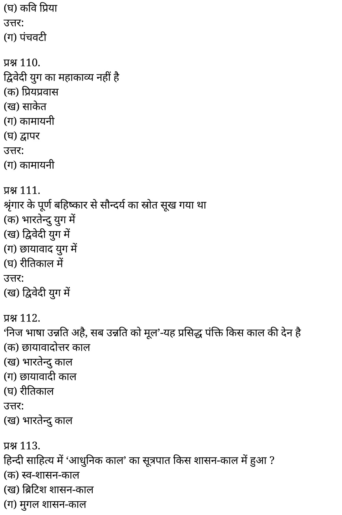 यूपी बोर्ड एनसीईआरटी समाधान "कक्षा 11 सामान्य  हिंदी" काव्य-साहित्य विकास बहुविकल्पीय प्रश्न : एक  हिंदी में