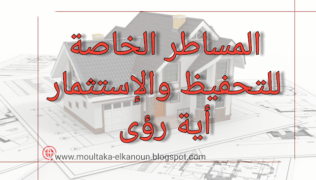 تحميل pdf : المساطر الخاصة للتحفيظ والإستثمار أية رؤى