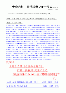 ９月１８日は　外科　後藤先生による『乳がん検診と最近の治療』でした。乳がんは、年々増えており、日本人女性の22人にひとりが罹患する計算となり、女性がかかるガンでは第１位との事です。かかりやすい人は　家族で乳がんの人がいる、お産が少ない、初産が高齢、閉経が遅い人で、40-50代に多いですが更年期を過ぎても少なくないとのことです。検診のマンモグラフィ－では石灰化がわかり、エコーはしこりを見つけるのに優れています。最近の治療は術後化学療法＝部分切除や乳房切除などの手術後、化学療法を4-6ヶ月行ない、ホルモン療法や放射線療法にハ－セプチンを組み合わせて行なわれる事が多いとのこと、乳房温存手術が増えてきていますが、適応となる腫瘍径は3cm以下で石灰化や術後放射線治療のできない方は適応外とのこと。またＣＴlymphographyとセンチネルリンパ節生検でリンパ節転移をチェックしていること。術後化学療法では国際的なガイドラインに基づき行なわれており、術後の再発を劇的に減らしていること、ホルモン療法の適応と薬選択の考え方、転移性乳がんは治癒を得ることは難しいが化学療法を始めることなどを教えていただきました。何といっても早期発見が大切で、乳がん検診率は欧米先進国の60～80%に比べ日本では、10％台と極端に低い状態です。当院の検診受診者数は2007年は1437人（前年度の1.68倍）になっています。火曜日・木曜日午前に検診予約枠があり、健診課で予約できます。エコー室では職員対象に電話で乳腺エコーを受け入れているとの事でした。質問や意見が相次ぎ熱気に満ちた勉強会になりました。