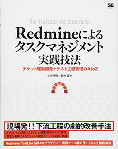 Redmineによるタスクマネジメント実践技法