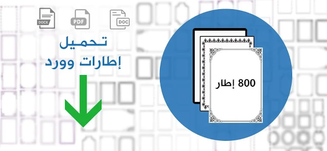 اطارات word جاهزة للكتابة اطارات وورد