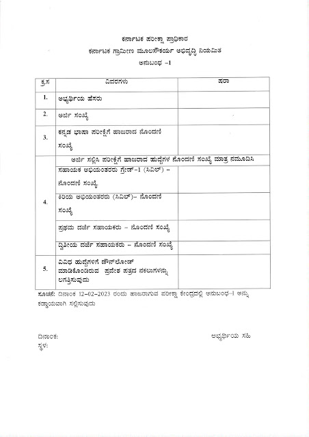 KRIDL ಯಲ್ಲಿನ AE, JE, SDA & FDA  ಹುದ್ದೆಗಳ ನೇಮಕಾತಿ Important Instructions.