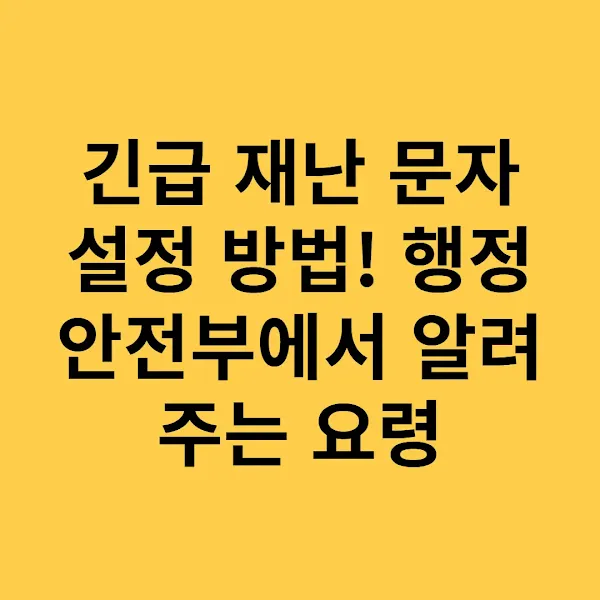 긴급 재난 문자 설정 방법! 행정안전부에서 알려주는 요령
