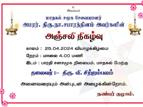 மாதகல் சமூக சேவையாளர் அமரர். திரு.நா.சபாரத்தினம் அவர்களின் அஞ்சலி நிகழ்வு..!