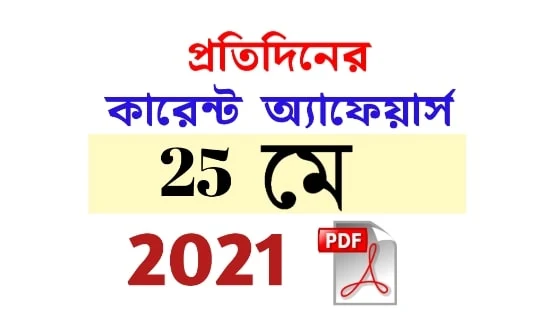 25th May Daily Current Affairs in Bengali pdf