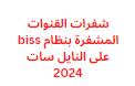 شفرات القنوات المشفرة بنظام biss على النايل سات 2024