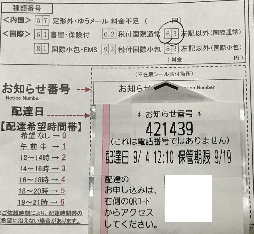 荷物が郵便局から配達される時に留守だと不在票が入りますが 再配達依頼はインターネットで行う方が楽という話 Aliexpressで買ったもの