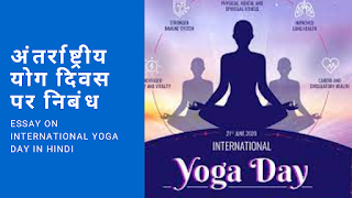 अंतर्राष्ट्रीय योग दिवस पर निबंध  Essay on International Yoga Day in Hindi