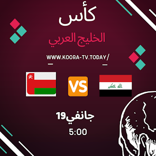 بث مباشر مباراة العراق و سلطنة عمان اليوم