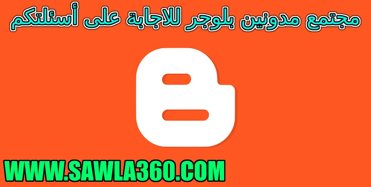 مجتمع مدونين بلوجر للاجابة على أسئلتكم