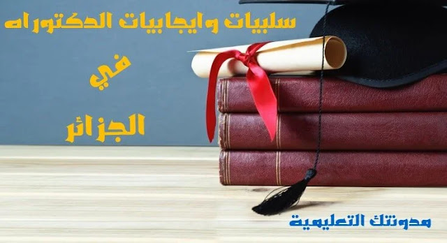 سلبيات وإيجابيات الدكتوراه في الجزائر