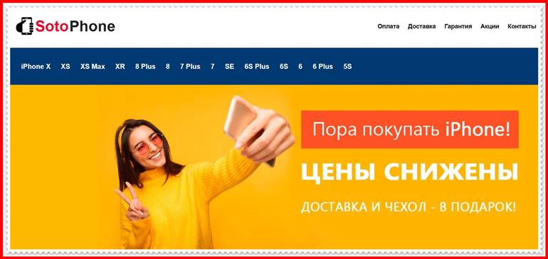 [Мошенники] soto-phone.ru – Отзывы, развод, обман! iPhone SotoPhone