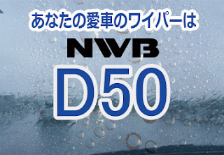 NWB D50 ワイパー