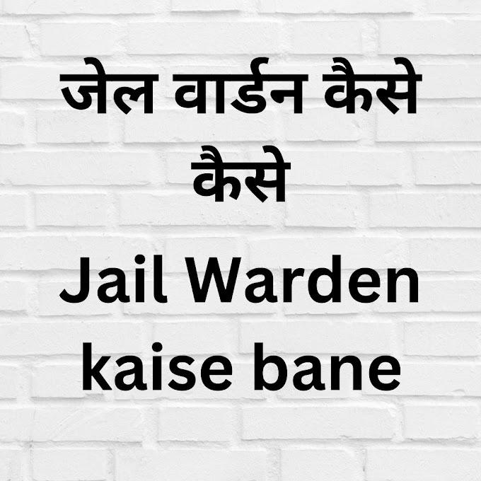 जेल वार्डन ( jail warden ) कैसे बने ? ( Jail warden kaise bane ) 