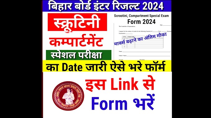 Bihar Board 12th Scrutiny / Compartment Form Online 2024 - बिहार बोर्ड स्क्रुटिनी कंपार्टमेंट फॉर्म का ऑनलाइन ऐसे करें