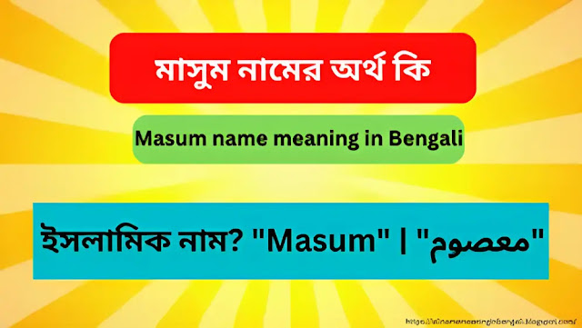 মাসুম নামের অর্থ কি | Masum name meaning in Bengali