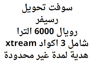 سوفت تحويل رسيفر رويال 6000 الترا شامل 3 اكواد xtream هدية لمدة غير محدودة