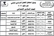 جدول امتحان الفصل الدراسى الثانى للصف السادس الابتدائى محافظة الشرقية 2016 اخر العام 