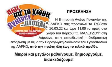 Επιτροπή Αγώνα Γυναικών ΛΑΡΚΟ - Πρόσκληση