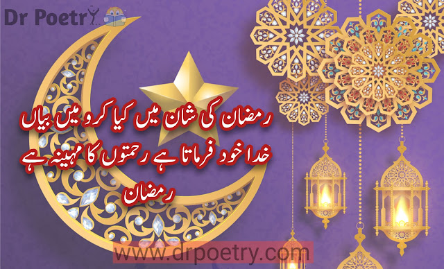 ramzan poetry in english, mah e ramzan poetry, mahe ramzan poetry in urdu, 19 ramzan poetry, ramzan best poetry, ramadan quotes in urdu text muslim poetry, poetry about allah, ramadan quotes in urdu text, ramzan poetry in urdu text, islamic poetry line,ramzan poetry copy paste, ramzan poetry 2 lines | Dr Poetry