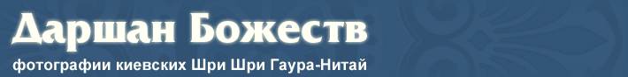 Даршан Божеств