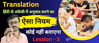 How to Complete Any Translation  Chapter 1 Lesson - 3  किसी भी वाक्य को अंग्रेजी में अनुवाद करने का आसान तरीका  Bharati Bhawan