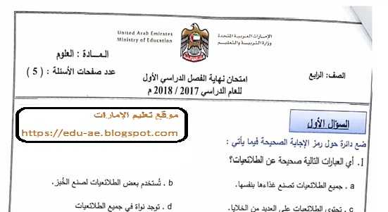 الامتحان الوزارى فى مادة العلوم للصف الرابع الفصل الدراسى الأول 2018-2017