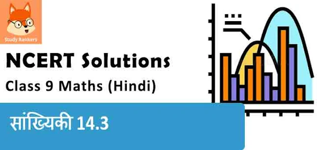 Class 9 Maths Chapter 14 सांख्यिकी 14.3 NCERT Solutions in Hindi Medium
