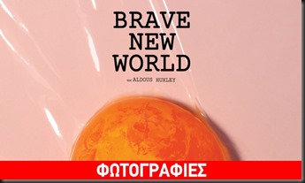 Θαυμαστός Νέος Κόσμος
