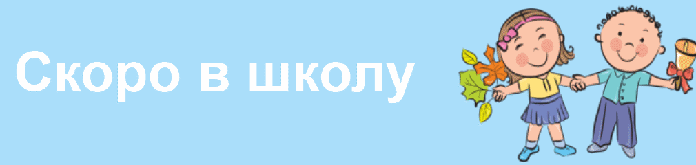 Скоро в школу