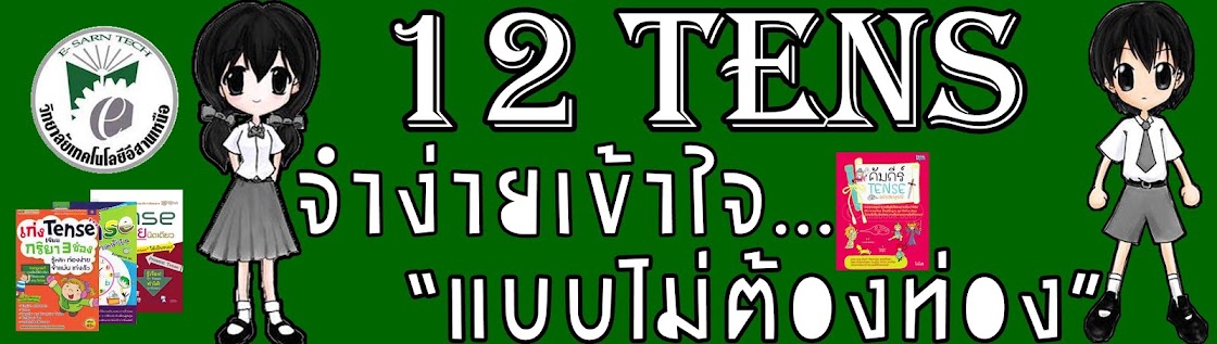 12 tens จำง่ายเข้าใจแบบไม่ต้องท่อง