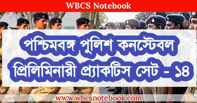 West Bengal Police Constable Preliminary Practice Set - 14 In Bengali || পশ্চিমবঙ্গ পুলিশ কনস্টেবল প্রিলিমিনারী প্র্যাকটিস সেট -১৪ - WBCS Notebook