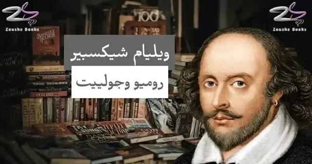 روميو وجولييت : ملخص واهم 20 اقتباس من الحكاية الخالدة وتحميل pdf روميو وجولييت : ملخص واهم 20 اقتباس من الحكاية الخالدة وتحميل pdf
