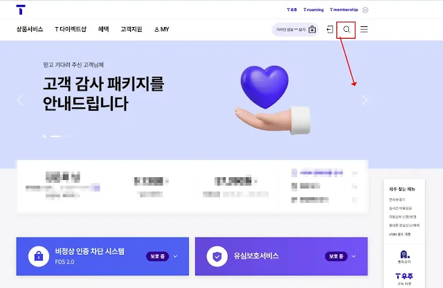 SKT T월드 메인페이지에서 상단 돋보기 아이콘 클릭해 해지 검색하는 위치 안내