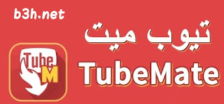 تحميل برنامج تيوب ميت