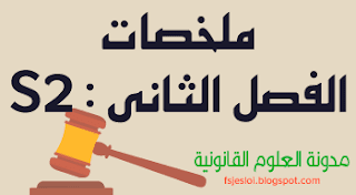 ملخات الفصل الثاني / السداسي الثاني قانون عربي