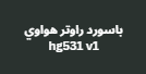 باسورد راوتر هواوي hg531 v1 في خطوتين