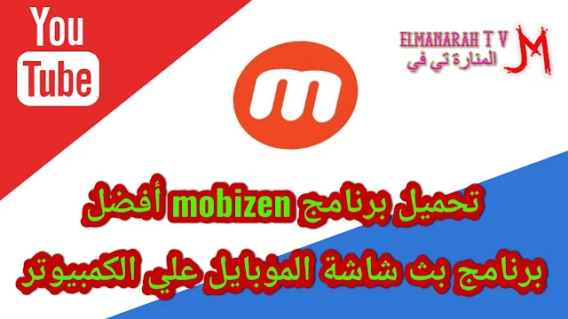 تحميل برنامج mobizen أفضل برنامج بث شاشة الموبايل علي الكمبيوتر