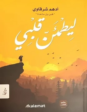  ليطمئن قلبي